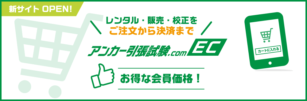 レンタル・販売・校正をご注文から決済まで　アンカー引抜試験.com EC　お得な会員価格！