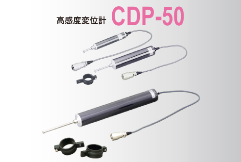高感度変位計　CDP-50