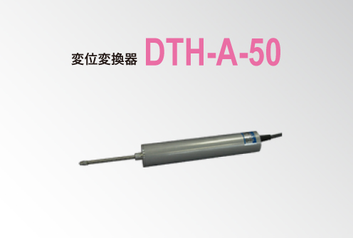 変位変換器　DTH-A-50